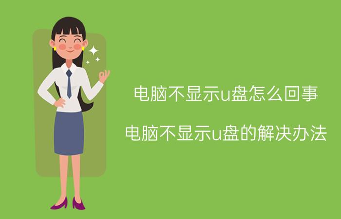 电脑不显示u盘怎么回事 电脑不显示u盘的解决办法